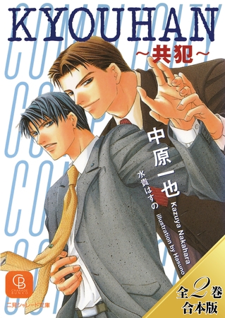 【期間限定 試し読み増量版】KYOUHAN~共犯~【全2巻合本版】 【期間限定 試し読み増量版】KYOUHAN~共犯~【全2巻合本版】