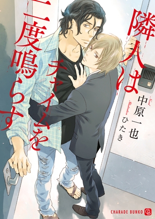 【期間限定 試し読み増量版】隣人はチャイムを二度鳴らす 【期間限定 試し読み増量版】隣人はチャイムを二度鳴らす