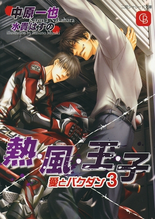 【期間限定　試し読み増量版】熱・風・王・子
