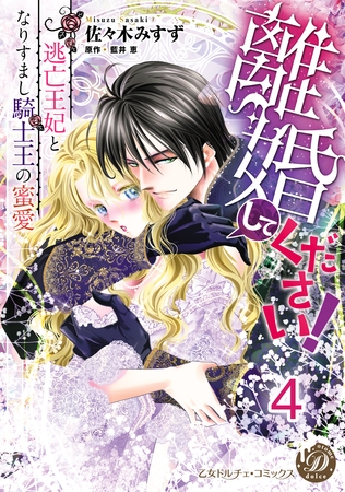 離婚してください!~逃亡王妃となりすまし騎士王の蜜愛~【分冊版】4 離婚してください!~逃亡王妃となりすまし騎士王の蜜愛~【分冊版】4