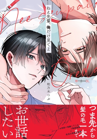 ねえ先輩、俺だけ見てよ【電子限定かきおろし付】