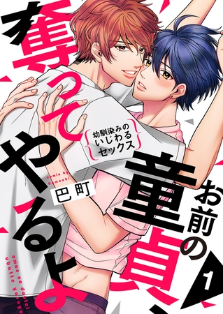 【期間限定　無料お試し版　閲覧期限2025年11月20日】お前の童貞、奪ってやるよ〜幼馴染みのいじわるセックス１