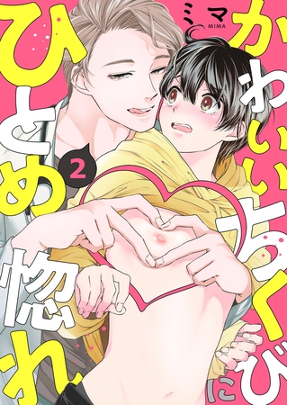 【期間限定 無料お試し版 閲覧期限2025年11月20日】かわいいちくびにひとめ惚れ2 【期間限定 無料お試し版 閲覧期限2025年11月20日】かわいいちくびにひとめ惚れ2