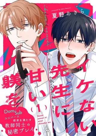 【期間限定 無料お試し版 閲覧期限2025年11月20日】イケない先生に甘い躾を−Dom/Subユニバース1 【期間限定 無料お試し版 閲覧期限2025年11月20日】イケない先生に甘い躾を−Dom/Subユニバース1