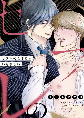 セフレのままじゃいられない(4)