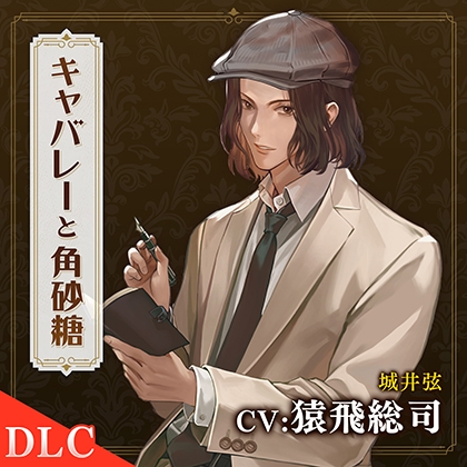 キャバレーと角砂糖 -1949- 城井弦 番外編「夜桜と角砂糖」 CV.猿飛総司