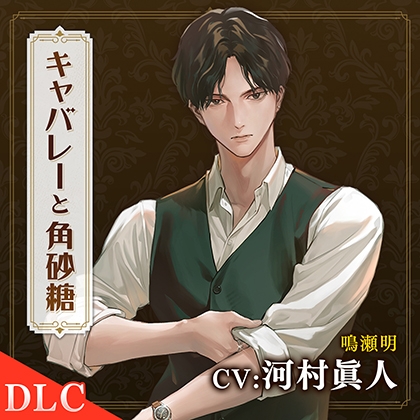 キャバレーと角砂糖 -1948- 鳴瀬明 番外編「今夜は、宿代を払わせて」 CV.河村眞人