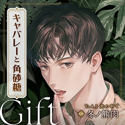 キャバレーと角砂糖 -1946- 尾田進 Gift「Tr4.5光の中で」 CV：冬ノ熊肉