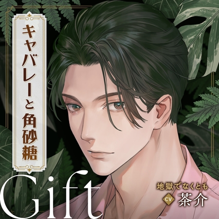 キャバレーと角砂糖 -1958- 不破学 Gift「地獄でなくとも」 CV:茶介
