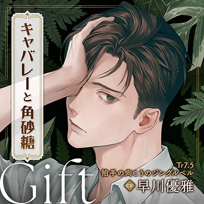 キャバレーと角砂糖 -1968- 山野辺響 Gift「Tr7.5 拍手の向こうのジングルベル」 CV：早川優雅