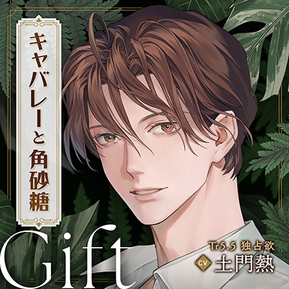 キャバレーと角砂糖 -1950- ジョン・カワグチ Gift「Tr5.5 独占欲」 CV：土門熱