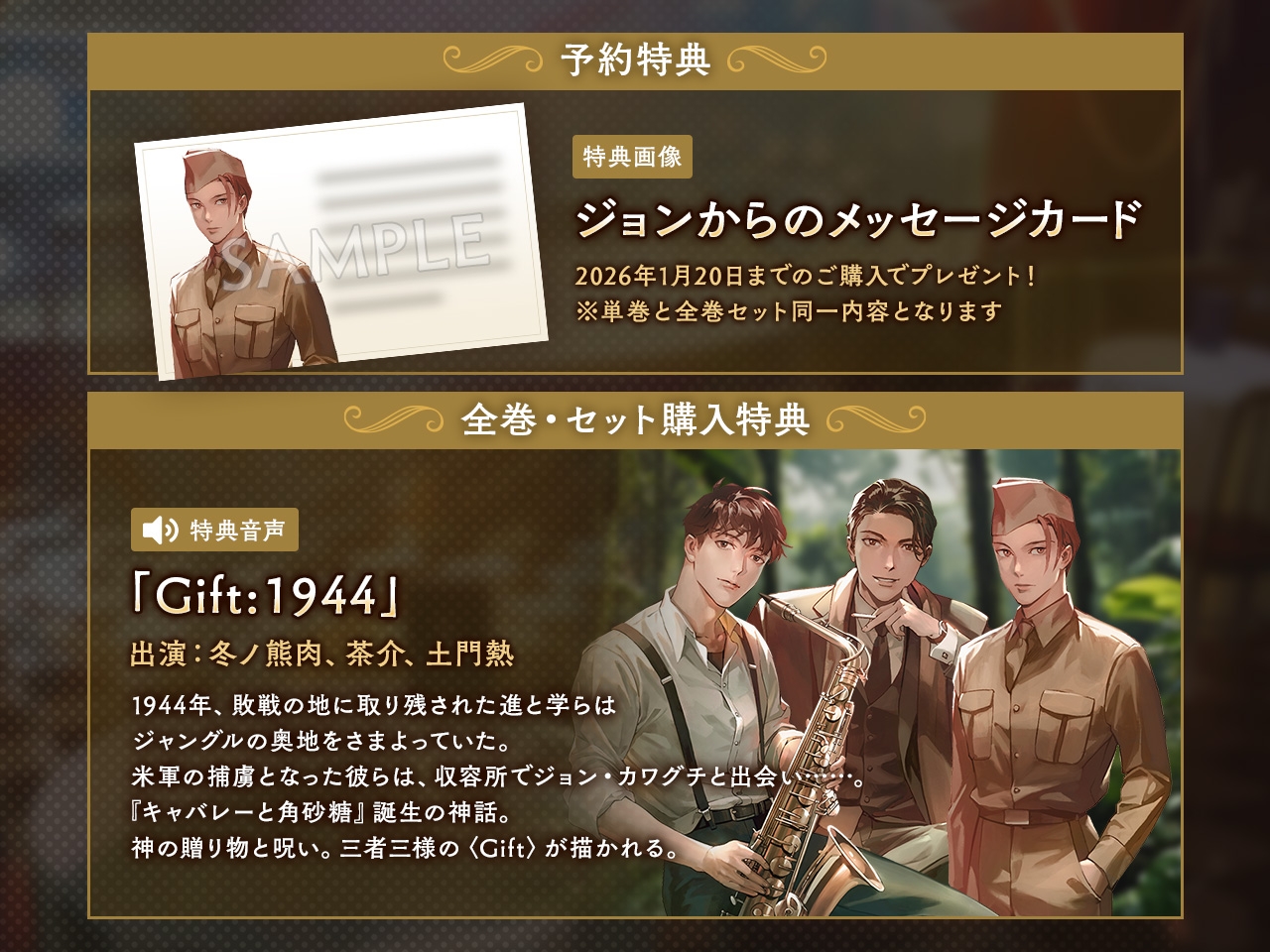 キャバレーと角砂糖 -1950- ジョン・カワグチ Gift「Tr5.5 独占欲」 CV：土門熱