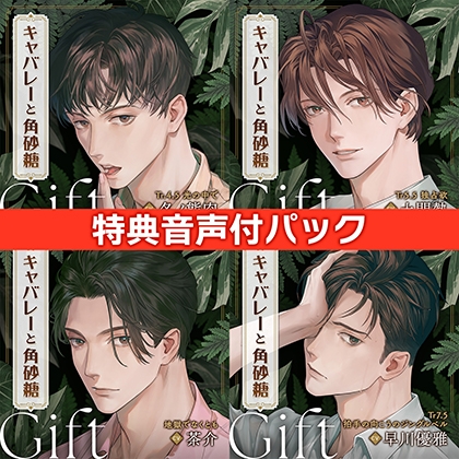 キャバレーと角砂糖 Gift 全巻＋購入特典セット