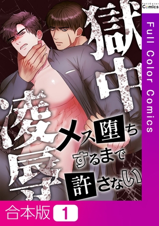 獄中凌○～メス堕ちするまで許さない【合本版】1巻