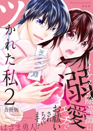 ツかれた私　イケメン除霊師に溺愛エッチでお祓いされちゃいます！？【合冊版】 2