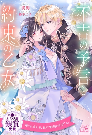 【期間限定　試し読み増量版】【全1-6セット】不吉の予言と約束の乙女【イラスト付】