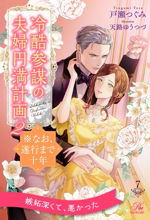 【期間限定 無料お試し版】冷酷参謀の夫婦円満計画※なお、遂行まで十年2【7】 【期間限定 無料お試し版】冷酷参謀の夫婦円満計画※なお、遂行まで十年2【7】