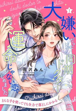【期間限定 無料お試し版】大嫌いだったはずの同期ドクターと運命じゃない恋、はじめました【1】 【期間限定 無料お試し版】大嫌いだったはずの同期ドクターと運命じゃない恋、はじめました【1】