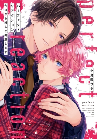 【期間限定　試し読み増量版】パーフェクトリアクション　今日から推しと共演します
