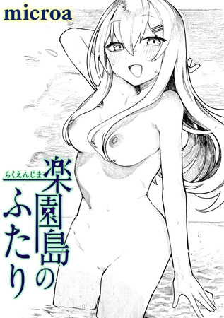 楽園島のふたり 楽園島のふたり