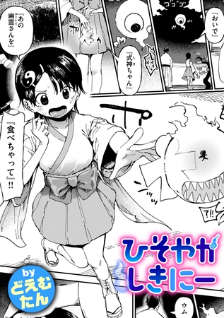 ひそやかしきにー