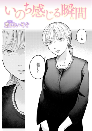 いのち感じる瞬間 いのち感じる瞬間