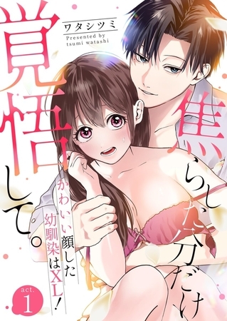 焦らした分だけ覚悟して。かわいい顔した幼馴染はXL!1 焦らした分だけ覚悟して。かわいい顔した幼馴染はXL!1