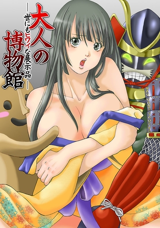 大人の博物館─世にもヒワイな展示品─(1)