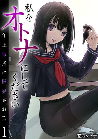 私をオトナにしてください～年上彼氏に開発されて～(1)