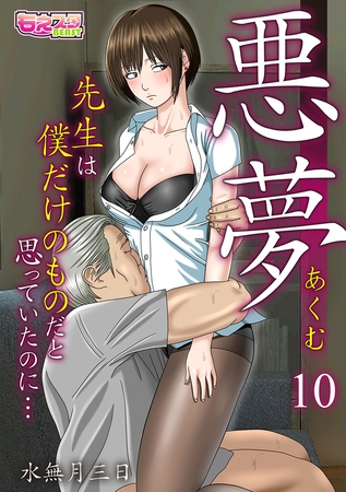 悪夢~先生は僕だけのものだと思っていたのに…~(10)