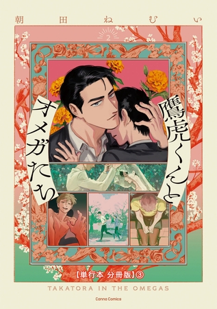 鷹虎くんとオメガたち　２【単行本 分冊版】３