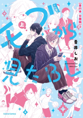 モブから見たBL 上【単行本 分冊版】5 モブから見たBL 上【単行本 分冊版】5