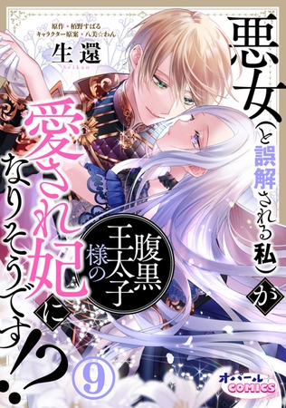 悪女(と誤解される私)が腹黒王太子様の愛され妃になりそうです!?9