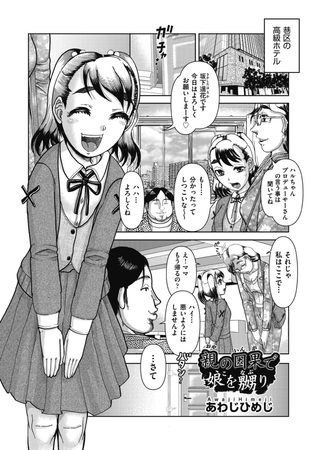 親の因果で娘を嬲り