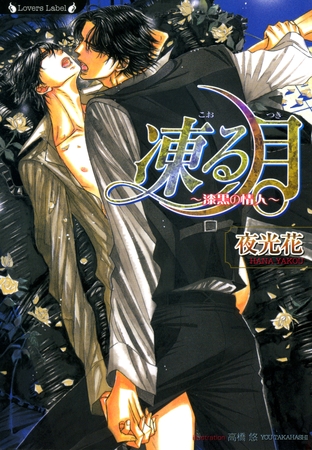 凍る月～漆黒の情人～ [竹書房]