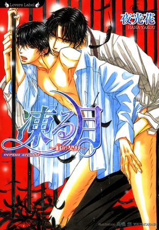 凍る月　紅の契り [竹書房]