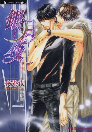 銀月夜 [竹書房]