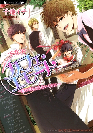 下北沢カフェ・エモート [竹書房]