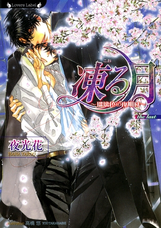 凍る月　瑠璃色の夜明け [竹書房]