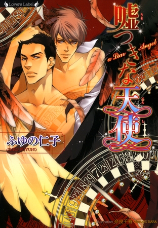 嘘つきな天使 嘘つきな天使