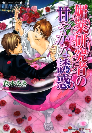 媚薬研究者の甘やかな誘惑 媚薬研究者の甘やかな誘惑