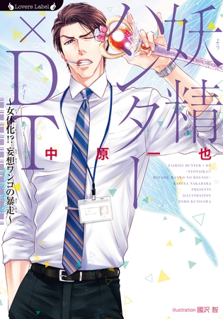 妖精ハンター×DT~女体化!?妄想ワンコの暴走~ 妖精ハンター×DT~女体化!?妄想ワンコの暴走~