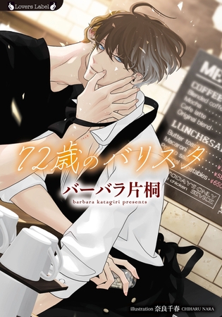 72歳のバリスタ 72歳のバリスタ