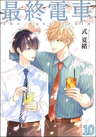 最終電車(分冊版) 【第10話】