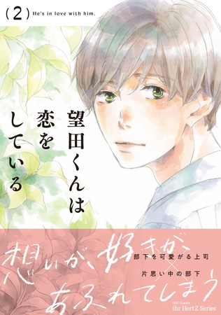 望田くんは恋をしている 2 望田くんは恋をしている 2