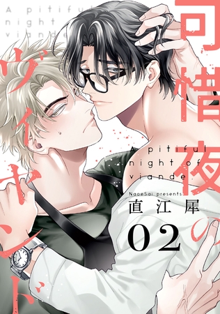 可惜夜のヴィヤンド2【単話売】 可惜夜のヴィヤンド2【単話売】