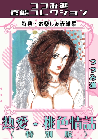 熱愛・桃色情話<お楽しみ表紙集入り特別版>・つつみ進官能コレクション 熱愛・桃色情話<お楽しみ表紙集入り特別版>・つつみ進官能コレクション