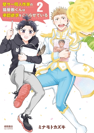 【期間限定　無料お試し版】壁サー同人作家の猫屋敷くんは承認欲求をこじらせている（２）【電子限定特典ペーパー付き】