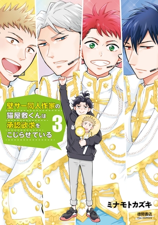 【期間限定　無料お試し版】壁サー同人作家の猫屋敷くんは承認欲求をこじらせている（３）【電子限定特典ペーパー付き】