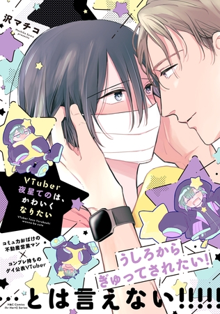 【期間限定　試し読み増量版】VTuber夜星てのは、かわいくなりたい